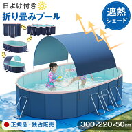 ★6月SS限定！150~450円クーポン！★【午前11時当日発送】独創日よけ付き！プール 折りたたみプール 空気…