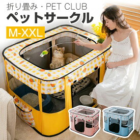 ★【今だけ！】クーポンで3,042円！★ペットサークル 折り畳み ネコハウス 犬ハウス 四角形 室内 屋内 犬猫兼用 分娩室 隔離屋 通気性がいい メッシュ サークル サークル ペット ケージ ゲージ 猫用 子猫 避難 犬 小型犬 ペットゲージ キャットハウス おしゃれ