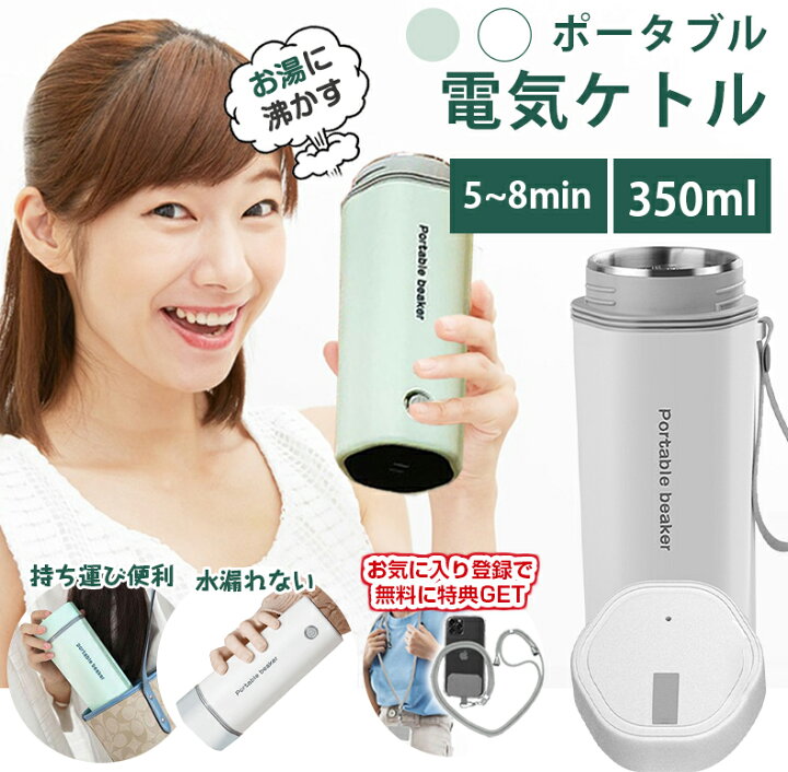 楽天市場 クーポンで30円 どこでもお茶入れ 水筒 電気ケトル 電気ポット 小型 軽量 ミニ 電気ボトル ボトル 魔法瓶 ポット ポータブル ケトル オフィス 旅行 外出 350ml 自動電源off 空だき防止機能 5分間で沸騰 シンプル 1人暮らし お湯 湯沸かし コーヒー 茶