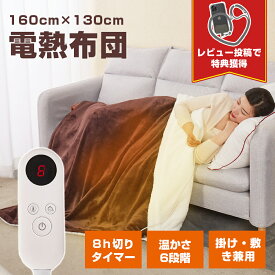 《SS期間大割引15%OFFクーポン》電気毛布 ヒーター 温かさ6段階 30～55℃ 100w ひざ 肩掛け 掛け敷き兼用 フランネル電気敷毛布 敷き毛布 電気毛布 ひざ掛け毛布 ブランケットダニ退治 敷毛布 掛け敷き毛布 毛布 洗える 節電 速暖 健康に良い毛布 寒さ対策 acタイプ