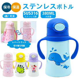 【保温保冷 380ml】キッズボトル 2way 子供用 水筒 ハンドル付きで+ショルダーベルトが付 水筒 キッズ ストロー 水筒 こども 水筒 水筒 子ども ストロー 水筒 子供 魔法瓶 保温 保冷 大容量 軽量 通学 入園 肩掛け 水筒 直 飲み 水筒 ワンタッチ 子供 ステンレス ストロー