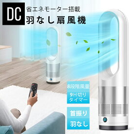 《SS期間大割引15%OFFクーポン》【1年保証】 8段階風量 DCモーター 羽根なし扇風機 首振り 羽無し扇風機 DC 静音 おしゃれ 扇風機 リビング リモコン付 冷風 換気 タワー式 熱中症対策 省エネ オフィス 扇風機 空気循環 花粉 ウイルス 生活家電 扇風機 dc サーキュレーター