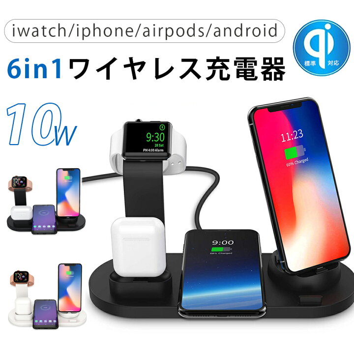 楽天市場 レビュー投稿でスマホショルダー無料獲得 6in1充電器 充電ステーション ワイヤレス充電器 おしゃれ 高速充電 寝室 ワイヤレス充電器 6in1 ワイヤレス充電器 急速 置くだけ 充電スタンド Iphone12多機種対応 4台同時充電可能 Applewatch Iphone Airpods
