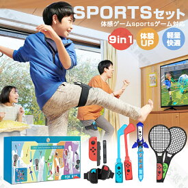 【ns sports用 お得セット】9in1 Nintendo switch sports用 任天堂対応 スポーツ アクセサリー ゲームセット ゴルフクラブ テニスラケット ボディスポーツセット Bluetooth Nintendo Switch用 PC ゲームパッド ボードゲーム クリスマス 誕生日 プレゼント