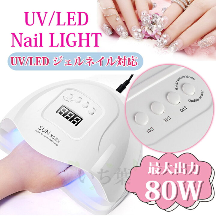 楽天市場 Uv Led二重光源 80w Led Uv ネイルライト ネイルライト Led Uv Led Uv Ledライト 人感センサー付 低ヒート機能 ネイルドライヤー Uvライトuvライト ジェルネイル スターター Ledランプ Uvライト レジン Uvクラフトレジン Uvライト Uvライト ネイル いち葉