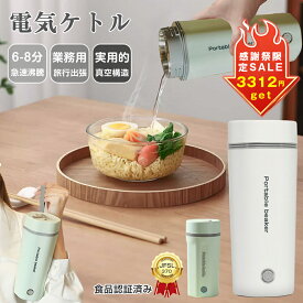 ★一部即納★【安心食品認証済み】2way タンブラー 電気カップ 電気ケトル 電気ポット おしゃれ 500ML 軽量 ミニ電気ボトル 魔法瓶ポット ポータブル オフィス 旅行 ワンプッシュ オープン 持ち運び 自動電源OFF 8分間沸騰 PSE認証済 誕生日プレゼント