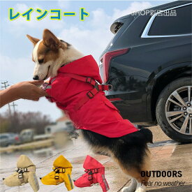 犬 レインコート 犬用 レインコート 小型犬 中型犬 サイズ ハーネス付き ハーネス穴 反射バー フード付き 軽量 梅雨 カッパ 犬の服 ペット服 犬服 ペット 服 ワンちゃん わんこ 子犬 柴犬 パピヨン 着せやすい
