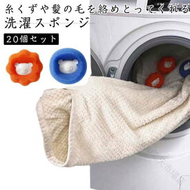 洗濯 ボール クリーナー 20個 セット 毛玉 対策 抜け毛 取り ペット 用 ランドリー ボール 洗濯スポンジ 糸くず 取り スポンジ ウォッシュ ボール 絡まり 防止 掃除 ランドリー グッズ 洗濯機 ボール 抜け毛