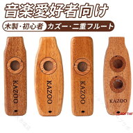 木製カズー 初心者向け 簡単演奏 鼻歌で楽しむ バンド伴奏 パーティー盛り上げ 子供大人兼用 携帯便利 二…