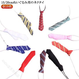 黒ぬいぐるみ用服 10cm 15cm対応 着せ替えコスチューム かわいいミニ洋服 ネクタイ付き制服 入学祝いプレゼント ハンドメイドぬい服 衣替え用コスプレ プレゼント用ディテール ぬいぐるみ専用 無地仕様 着せ替え楽しい 20cmサイズもOK