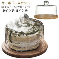 ガラスドーム ケーキカバー ケーキスタンド 透明 ケース お菓子カバー デザートプレート ケーキドーム ケ…