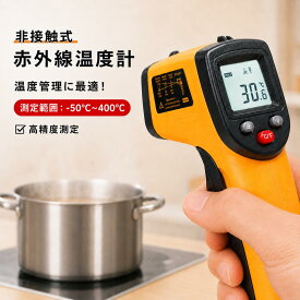 非接触型温度計 料理用 工業用 食品用 赤外線 温度計 料理 調理用 温度計 クッキング 肉 食品 温度計 非接触 放射 電子温度計 非接触式 小型 ミニ コンパクト クッキング温度計 デジタル 揚げ物 油 業務用 料理用温度計 調理用温度計 キッチン コーヒー 表面 温度計 お菓子