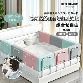 ベッドガード クッション ガード ベッドサークル ベビーガード ベッド 柵 赤ちゃん 転落防止 子供 ハイタイプ ベッドフェン スクッションベッドガード ベビーサークル ベッド 赤ちゃん ケガ防止 幼児 組み合わせ自由 ベビー ベビーゲート 子供用 洗える 隙間 足元すき間