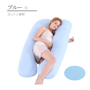 抱き枕 妊婦 U字型 授乳クッション 140×80cm ロング クッション 授乳 枕 大型 大きい かわいい 特大 カバー 洗える うつぶせ枕 だきまくら 腰痛 高齢者 いびき 洗濯可能 大きめ 無地 綿 産後 睡
