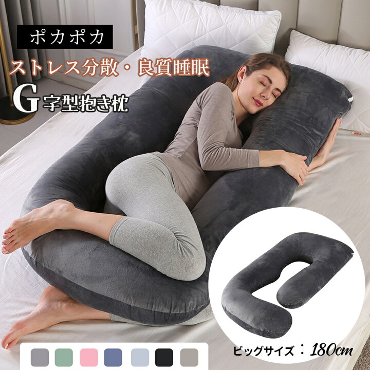 楽天市場】抱き枕 妊婦 G字型 授乳クッション 180×120cm おすすめ 