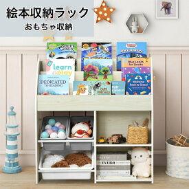 【クーポ配布中】絵本ラック本棚 おもちゃ収納ラック 絵本棚 大容量 本棚 収納ラック 2段 3段 ぬいぐるみ収納ケース おもちゃ収納ボックス 絵本収納 キッズ用収納ラック リビング 木製 安全設計 組立簡単 おもちゃ箱 雑貨収納 小物収納 整理 多機能 子供部屋【送料無料】