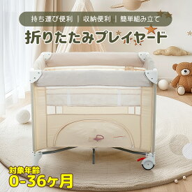 プレイヤード 折りたたみ ベビーサークル ベビーゲート ベビーベッド 赤ちゃん ベビー 新生児 収納付き 赤ちゃんベッド ポケット付き お昼寝マット キャスター付き 添い寝 マットレス付 寝室 プレゼント お誕生日 お祝い ベビーグッズ ベビー用品 出産祝い 母の日 ギフト