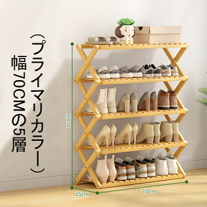 シューズラック 靴収納ラック 天然竹製 4段 5段 おしゃれ 折りたたみ 組立不要 完成品 シンプル 竹製ラック スリム 玄関収納ラック 下駄箱 シューズボックス 靴 収納 大容量 省スペース シュ