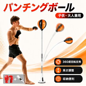 パンチングボール 高さ調節 大人子供兼用 自立型 スタンド パンチングマシーン パンチングバッグ ボクシング サンドバッグ 自宅 パンチングマシン トレーニング ストレス解消 男性 女性 ボクシングマシーン パンチング 室内 練習 エクササイズ ボクササイズ 大人用 子供用