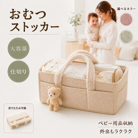 おむつストッカー 大容量 仕切り 折りたたみ ポケット付き ベビー用品収納 出産準備 オムツストッカー おむつ収納 おむつかご ベビー お世話セット オムツ ケース バッグ ボックス バスケット カゴ 小物入れ 持ち運び おしゃれ おむつ入れ コンパクト 整理 赤ちゃん 出産祝い