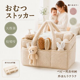おむつストッカー 大容量 仕切り 折りたたみ ポケット付き ベビー用品収納 出産準備 オムツストッカー おむつ収納 おむつかご ベビー お世話セット オムツ ケース バッグ ボックス バスケット カゴ 小物入れ 持ち運び おしゃれ おむつ入れ コンパクト 整理 赤ちゃん 出産祝い