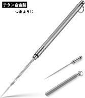チタン 爪楊枝 携帯用 ミニ 取り外し可能 チタン合金爪楊枝 つまようじ 軽量 防錆 爪楊枝ケース 多機能 …