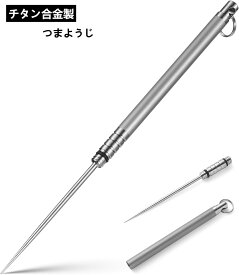 チタン 爪楊枝 携帯用 ミニ 取り外し可能 チタン合金爪楊枝 つまようじ 軽量 防錆 爪楊枝ケース 多機能 携帯爪楊枝 着脱式 チタン製 多機能爪楊枝 便利 おしゃれ 防水 フルーツピック 金属 楊枝 合金爪楊枝 保護ケースホルダー付き 密閉ケース キーホルダー