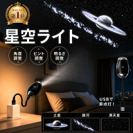 星空ライト USB充電式 車内用星空プロジェクター ナイトライト 星空 プラネタリウム 寝室 リビング 軽量 …