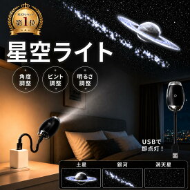 星空ライト USB充電式 車内用星空プロジェクター ナイトライト 星空 プラネタリウム 寝室 リビング 軽量 携帯 便利 大人子供兼用 癒しの星空ナイト USB式 家庭用 プロジェクターライト 星空プロジェクションライト usb 星空ルームライト 天井 ポータブル 車用 おしゃれ 癒し
