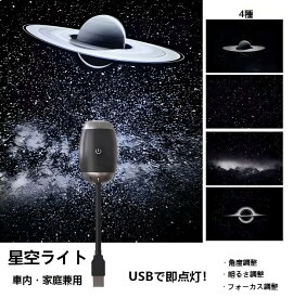 星空ライト USB充電式 車内用星空プロジェクター ナイトライト 星空 プラネタリウム 広角調節可能 寝室 リビング 軽量 携帯 大人子供兼用 癒しの星空ナイト 星空 プロジェクターライト 星空プロジェクションライト usb 星空ルームライト 天井 ポータブル 車用 癒し 携帯便利