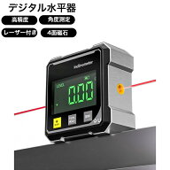 デジタル水平器 レーザー付き 磁力 デジタル角度計 合金シェル 防水 防塵 バックライト付き 水平器 デジ…