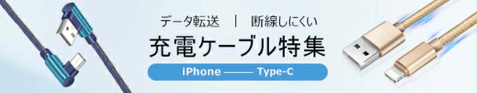 充電ケーブル