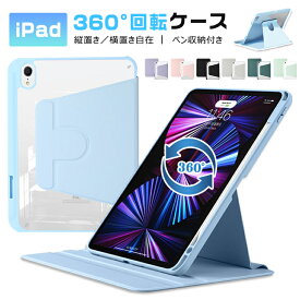iPad ケース 360°回転ケース Air5 2023 2022 第10世代 iPad Air4 iPad 2021 第9世代 第8世代 第7世代 縦置き 横置き 360°回転スタンド ペン収納 10.9インチ 10.2インチ iPad7 iPad8 iPad9 カバー ケース 360°回転式 アイパット 縦置き 横置き