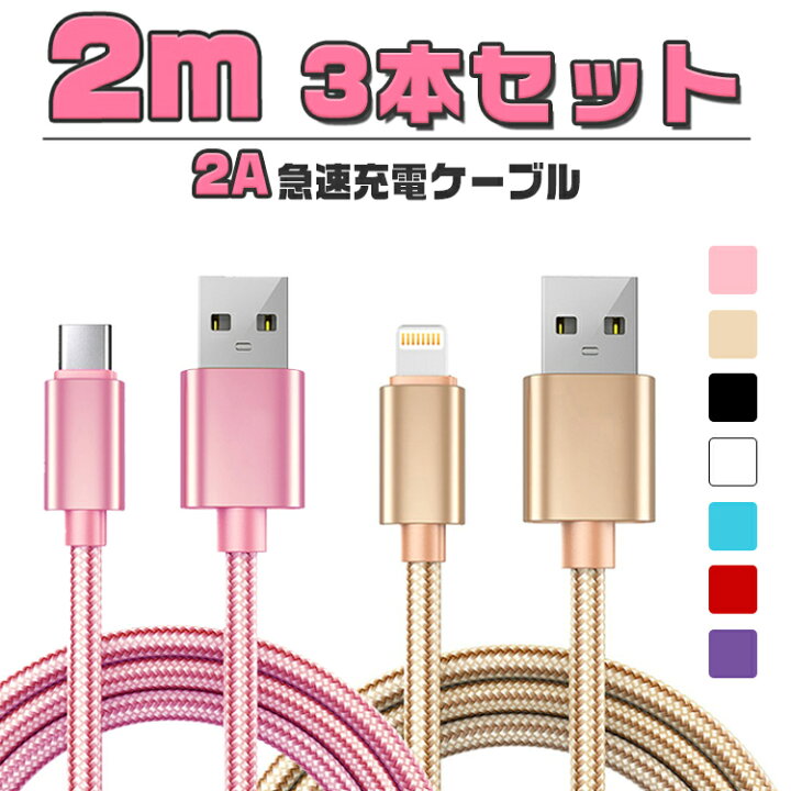 楽天市場】【2m＆3本セット】iphone 充電 ケーブル 2m タイプc 