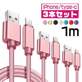 【1m＆3本セット】iPhone 充電 ケーブル 1m タイプcケーブル type-c USBケーブル アイフォン ケーブル 断線しにくい iPhone 12 mini Pro Max iPhone 14 iPhone 13 mini Pro Max iPhone 11 XR iPad mini Air 急速 充電器 超高耐久 データ転送 断線防止 3本セット 送料無料