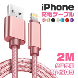 【2m】iphone 充電 ケーブル 2m ライトニングケーブル アイフォン 断線しにくい iPhone 14 13 12 mini Pro Max iPhone 13 mini Pro Max iPhone XR iPhone 8 7 6s Plus iPad mini Air アイフォン 急速 充電器 usb 断線防止 超高耐久 データ転送 送料無料