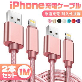 【1m&2本セット】iphone 充電 ケーブル 1m ライトニングケーブル usbケーブル usb iPhone 14 iPhone 12 iPhone 13 mini Pro Max iPhone全機種 断線しにくい データ転送 アイフォン ケーブル データ通信可 断線防止 2A 急速 充電器 2本セット プレゼント 送料無料