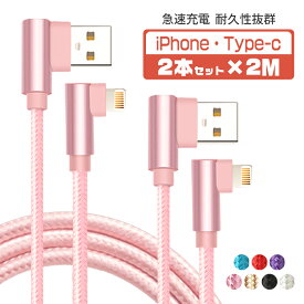 【2m&2本セット】iphone 充電 ケーブル タイプc ケーブル 2m L字型 usbケーブル usb iPhone 14 iPhone 12 mini Pro Max iPhone 13 mini Pro Max iPhone 充電器 断線しにくい データ転送 アイフォン ケーブル データ通信可 2A 断線防止 2本セット プレゼント 送料無料