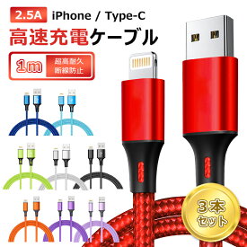 【1m＆3本セット】充電ケーブル iphone/Type-C Lightningケーブル 断線防止 高耐久 アルミニウム iPhone 15 iPhone 14 Plus 14 Pro Pro Max iPhone 13 Pro iPhone 12 XS XR XS Max X 8 8 Plus 7 7 Plus iPad Pro Air mini 充電器 アイフォン データ通信可 2.4A