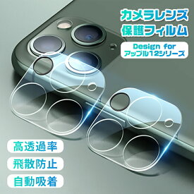 【送料無料】iPhone15 iPhone14 iPhone13 mini iPhone13 Pro Max iphone12 レンズカバー カメラ レンズ 保護フィルム カメラレンズ ガラスフィルム レンズカバー カメラ保護フィルム 全面保護フィルム 高透過率 飛散防止 硬度9H