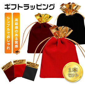 ギフトラッピング ラッピング 袋 かわいい プレゼント用 セルフ ギフト ラッピング プレゼント袋 高級感 可愛い おしゃれ 不織布 誕生日 記念日 クリスマス バレンタイン 元日 お祝い
