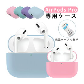 【充電ケーブル付き】AirPods Pro ケース airpodsカバー シリコンケース airpodsケース カバー 保護ケース 耐衝撃 落下防止 紛失防止 人気タイプ airpods 防水 防塵 エアーポッズ プロ ケース アップル イヤホン 柔軟 おしゃれ かわいい カラビナ