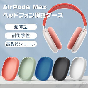 AirPods Max ��p�P�[�X airpods max �P�[�X �ی�P�[�X �A�b�v�� �C���z�� �P�[�X �ϏՌ� �S�ʕی� �V���R���J�o�[ ������� �V���v�� ���h�~ ���^ �֗� �v���[���g �M�t�g ��������