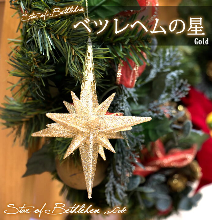 楽天市場】ベツレヘムの星を表したようなオーナメントです ベツレヘム スター クリスマスの星 スター 星 φ10cm ゴールド : クリスマスツリーの クリスマス屋