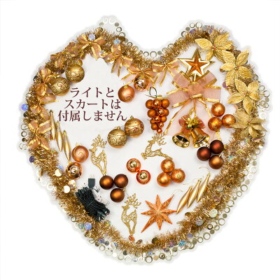 オーナメントセット150〜180cm用コパー&ゴールドクリスマスツリーオーナメントセット(ライト付)【xjbc】【RCP】