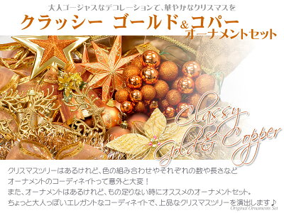 クリスマスオーナメントセット150〜180cm用コパー&ゴールドクリスマスツリーセット【jbcxmas17】【RCP】