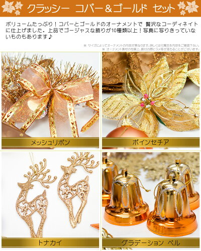 クリスマスオーナメントセット150〜180cm用コパー&ゴールドクリスマスツリーセット【jbcxmas17】【RCP】