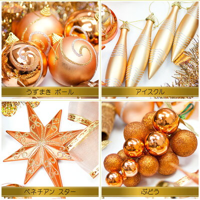 クリスマスオーナメントセット150〜180cm用コパー&ゴールドクリスマスツリーセット【jbcxmas17】【RCP】