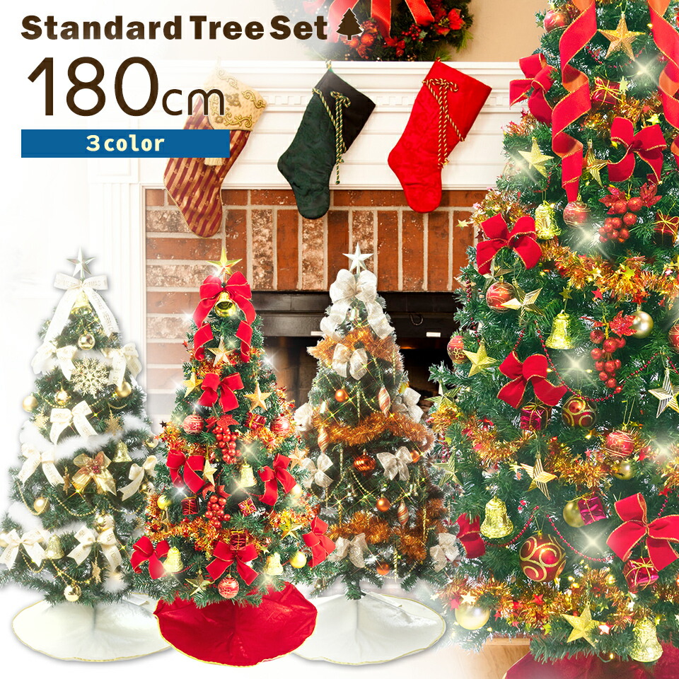 クリスマスツリー 180cm リモコン・タイマー付きLED オーナメントセット付 3色カラー展開 飾り付 セットツリー 北欧 おしゃれ クリスマスツリーセット ntc