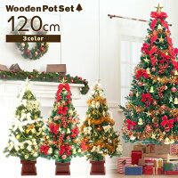 クリスマスツリー セット 120cm 木製ポット 赤、金、コパーの3色 LEDライト付き ツリーセット 飾り付 ゴールド＆アイボリー 北欧 おしゃれ 木製ベース リモコン・タイマー付きLED ntc
